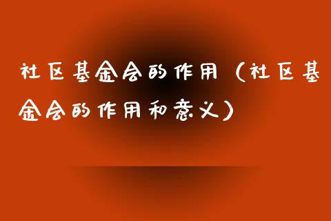 社区基金会的作用（社区基金会的作用和意义）_https://www.qdlswl.com_基金_第1张