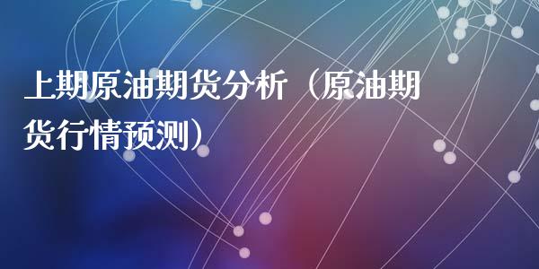 上期原油期货分析（原油期货行情预测）_https://www.qdlswl.com_期货_第1张
