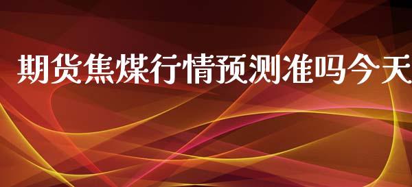 期货焦煤行情预测准吗今天_https://www.qdlswl.com_股指_第1张