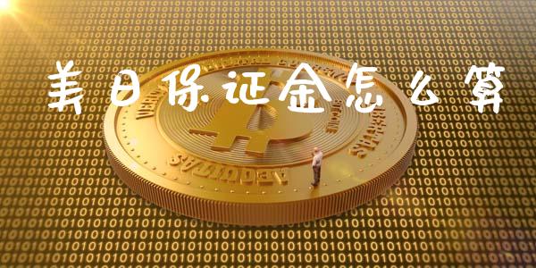 美日保证金怎么算_https://www.qdlswl.com_股票_第1张