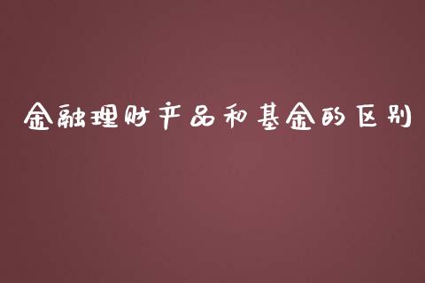 金融理财产品和基金的区别_https://www.qdlswl.com_理财_第1张