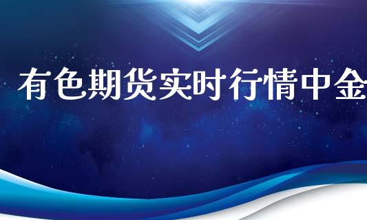 有色期货实时行情中金_https://www.qdlswl.com_期货_第1张