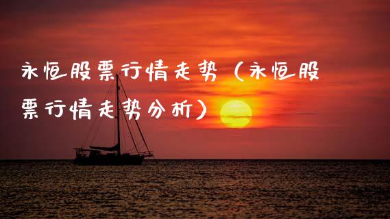 永恒股票行情走势（永恒股票行情走势分析）_https://www.qdlswl.com_外盘_第1张