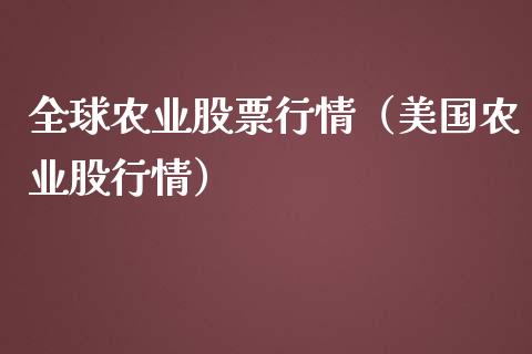 全球农业股票行情（美国农业股行情）_https://www.qdlswl.com_外盘_第1张