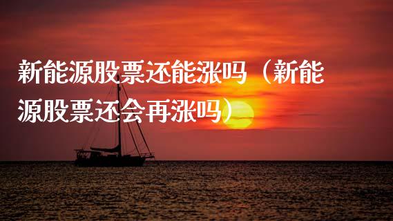 新能源股票还能涨吗（新能源股票还会再涨吗）_https://www.qdlswl.com_内盘_第1张