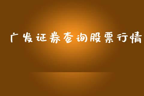 广发证券查询股票行情_https://www.qdlswl.com_内盘_第1张