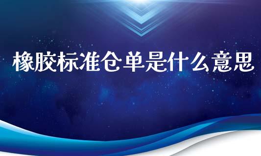 橡胶标准仓单是什么意思_期货_第1张_青岛财经网 橡胶标准仓单是什么意思_https://www.qdlswl.com_期货_第1张