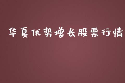 华夏优势增长股票行情_https://www.qdlswl.com_外盘_第1张