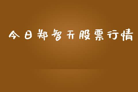 今日郑智天股票行情_https://www.qdlswl.com_股票_第1张