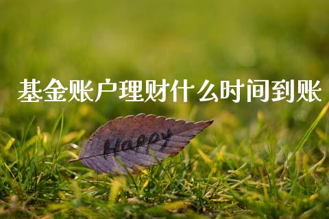 基金账户理财什么时间到账_https://www.qdlswl.com_基金_第1张