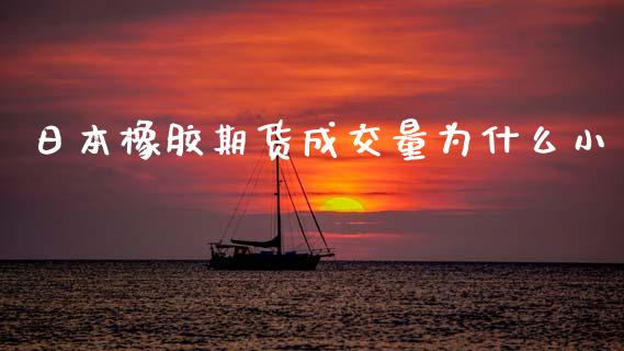 日本橡胶期货成交量为什么小_https://www.qdlswl.com_股票_第1张
