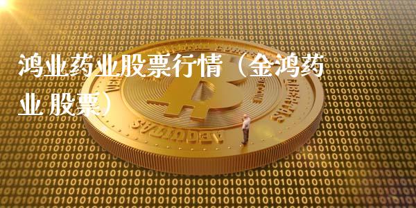 鸿业药业股票行情（金鸿药业 股票）_https://www.qdlswl.com_内盘_第1张