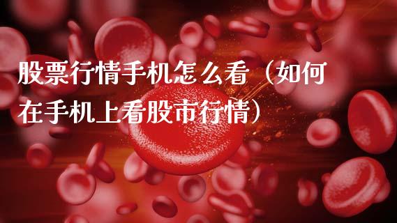 股票行情手机怎么看（如何在手机上看股市行情）_https://www.qdlswl.com_股票_第1张