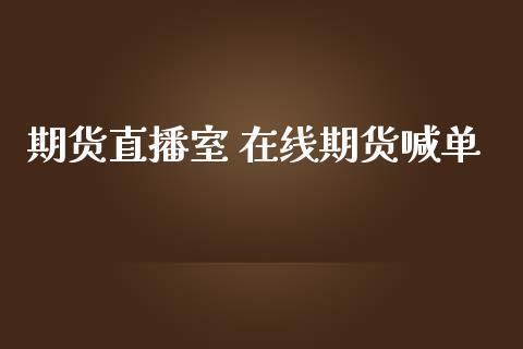 期货直播室 在线期货喊单_https://www.qdlswl.com_期货_第1张