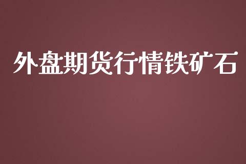 外盘期货行情铁矿石_https://www.qdlswl.com_股指_第1张