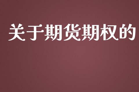 关于期货期权的_https://www.qdlswl.com_理财_第1张