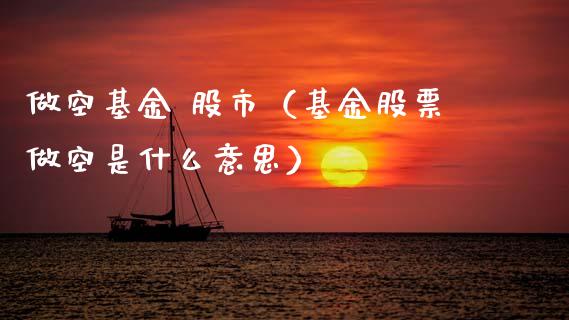 做空基金 股市（基金股票做空是什么意思）_https://www.qdlswl.com_理财_第1张