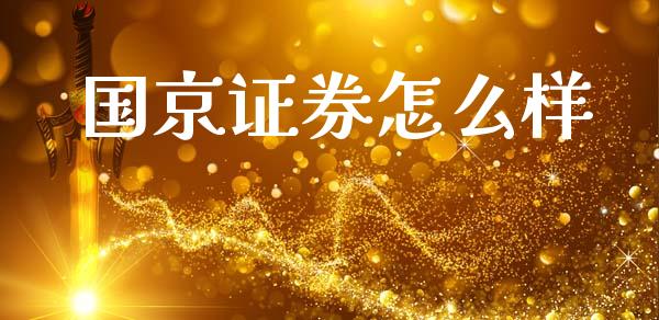 国京证券怎么样_https://www.qdlswl.com_期货_第1张