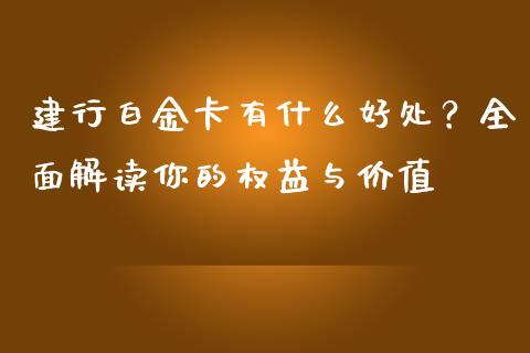 建行白金卡有什么好处？全面解读你的权益与价值_https://www.qdlswl.com_外盘_第1张