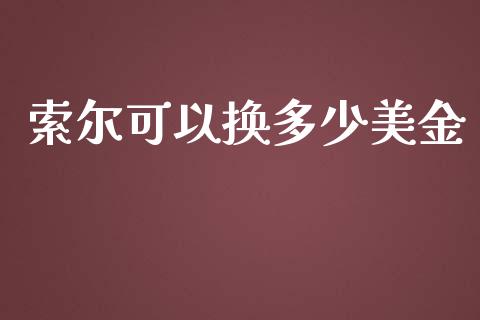 索尔可以换多少美金_理财_第1张_青岛财经网 索尔可以换多少美金_https://www.qdlswl.com_理财_第1张