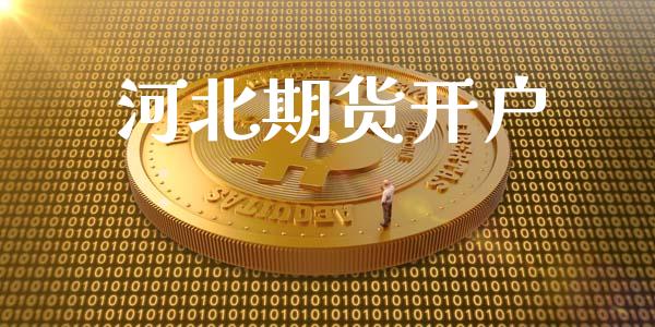 河北期货开户_https://www.qdlswl.com_股指_第1张