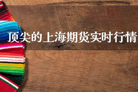 顶尖的上海期货实时行情_https://www.qdlswl.com_股指_第1张