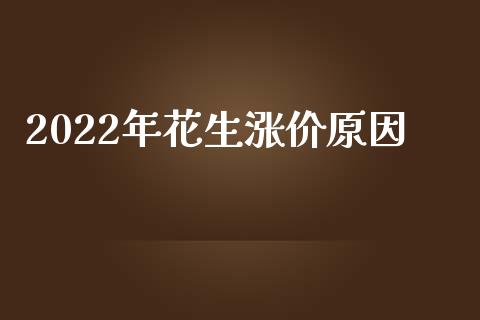 2022年花生涨价原因_https://www.qdlswl.com_股指_第1张