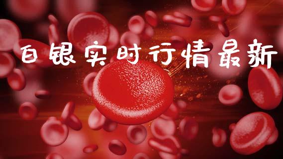 白银实时行情最新_https://www.qdlswl.com_期货_第1张