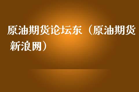 原油期货论坛东（原油期货 新浪网）_https://www.qdlswl.com_期货_第1张
