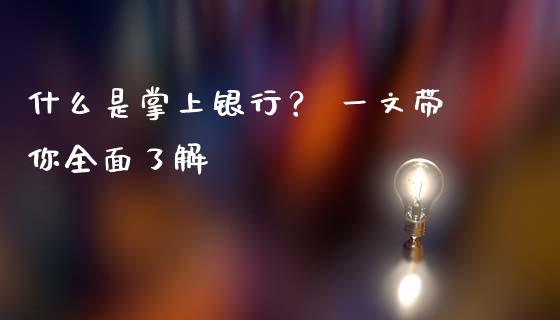 什么是掌上银行？ 一文带你全面了解_https://www.qdlswl.com_内盘_第1张