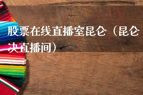 股票在线直播室昆仑（昆仑决直播间）_https://www.qdlswl.com_内盘_第1张