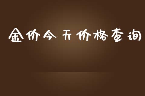 金价今天价格查询_https://www.qdlswl.com_直播_第1张