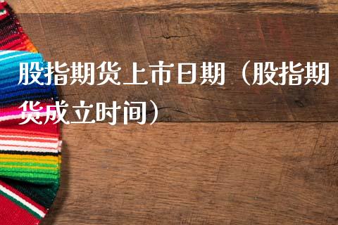 股指期货上市日期（股指期货成立时间）_https://www.qdlswl.com_期货_第1张