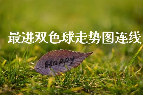 最进双色球走势图连线_https://www.qdlswl.com_股指_第1张