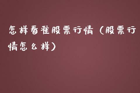 怎样看准股票行情（股票行情怎么样）_https://www.qdlswl.com_外盘_第1张