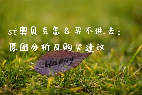 st奥贝克怎么买不进去：原因分析及购买建议_https://www.qdlswl.com_理财_第1张