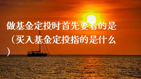 做基金定投时首先要看的是（买入基金定投指的是什么）_https://www.qdlswl.com_理财_第1张