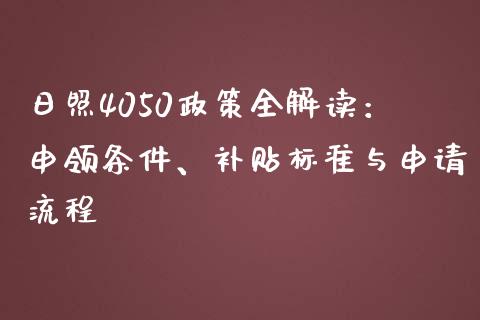 日照4050政策全解读：申领条件、补贴标准与申请流程_https://www.qdlswl.com_期货_第1张