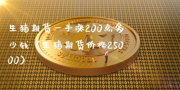 生猪期货一手涨200点多少钱（生猪期货价格25000）_https://www.qdlswl.com_股票_第1张