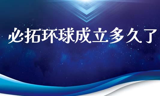 必拓环球成立多久了_https://www.qdlswl.com_直播_第1张