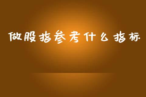 做股指参考什么指标_https://www.qdlswl.com_直播_第1张