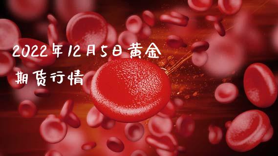 2022年12月5日黄金期货行情_https://www.qdlswl.com_股指_第1张