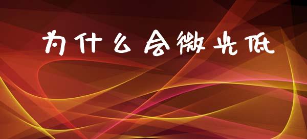 为什么会微光低_https://www.qdlswl.com_直播_第1张