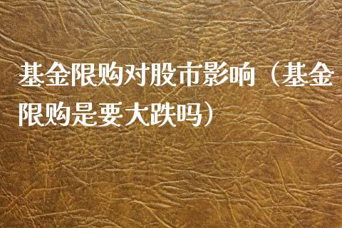 基金限购对股市影响（基金限购是要大跌吗）_https://www.qdlswl.com_理财_第1张