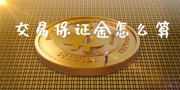 交易保证金怎么算_https://www.qdlswl.com_直播_第1张