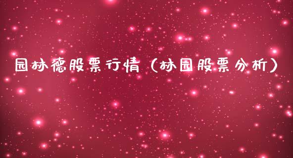 园林德股票行情（林园股票分析）_https://www.qdlswl.com_股票_第1张