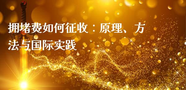 拥堵费如何征收：原理、方法与国际实践_https://www.qdlswl.com_理财_第1张