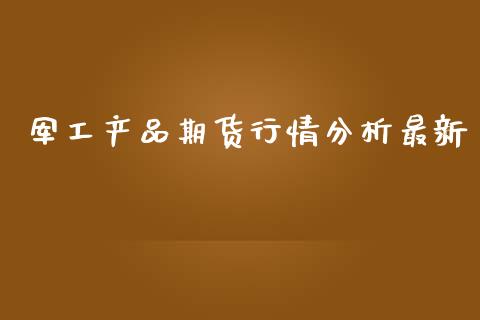 军工产品期货行情分析最新_https://www.qdlswl.com_期货_第1张