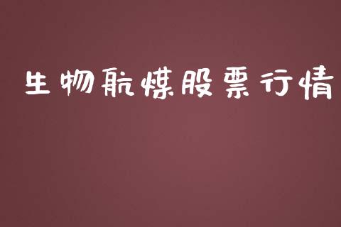 生物航煤股票行情_https://www.qdlswl.com_股票_第1张
