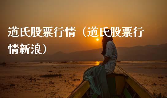 道氏股票行情（道氏股票行情新浪）_https://www.qdlswl.com_外盘_第1张